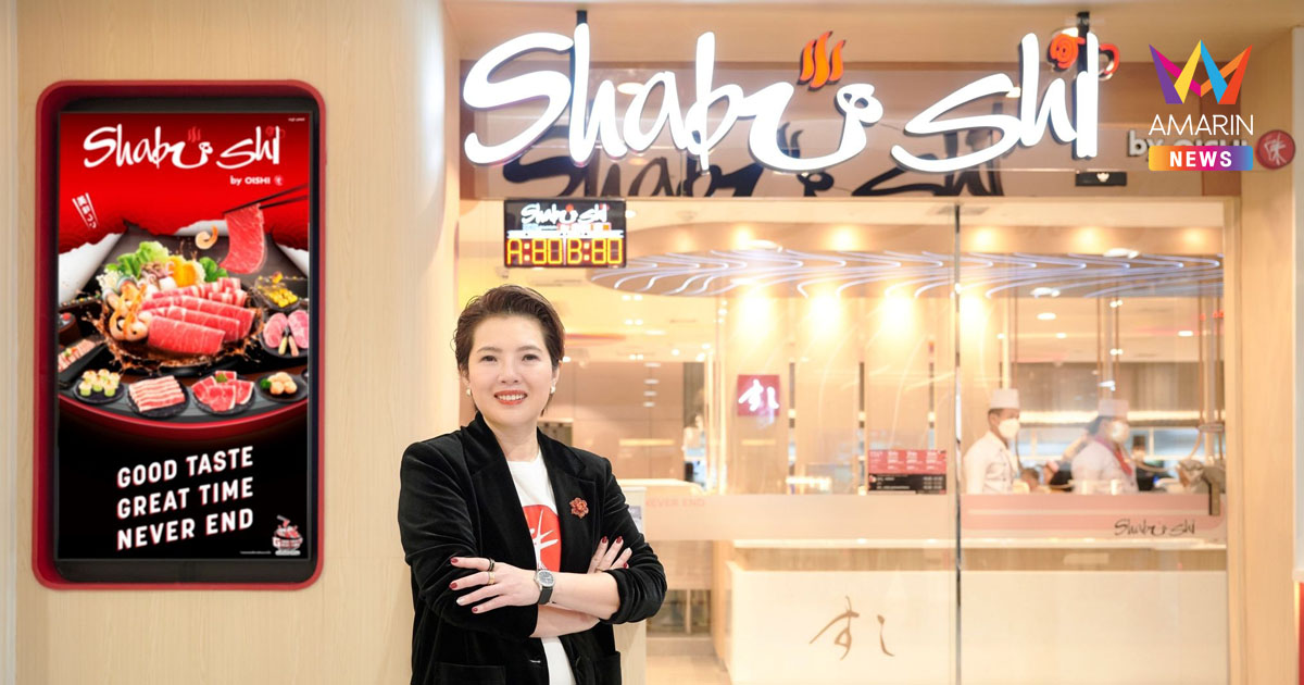ชาบูชิ เผยโฉมร้านดีไซน์ใหม่ !!! ยกระดับประสบการณ์อาหารญี่ปุ่นในมิติที่เหนือกว่าทั้งด้านอาหาร บริการ และบรรยากาศ