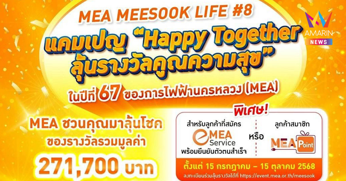 MEA MEESOOK LIFE #8  แคมเปญ “Happy Together ลุ้นรางวัลคูณความสุข”  ในปีที่ 67 ของการไฟฟ้านครหลวง (MEA)