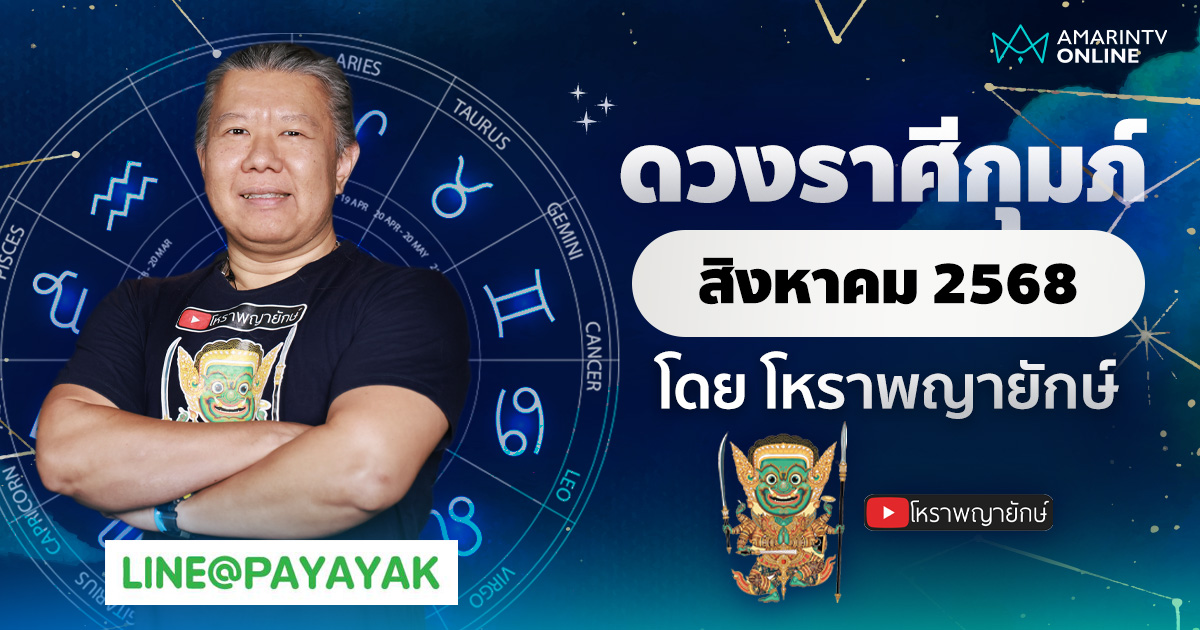 ดวงรายเดือน ลัคนาราศีกุมภ์ ประจำเดือนสิงหาคม 2568 | โหราพญายักษ์