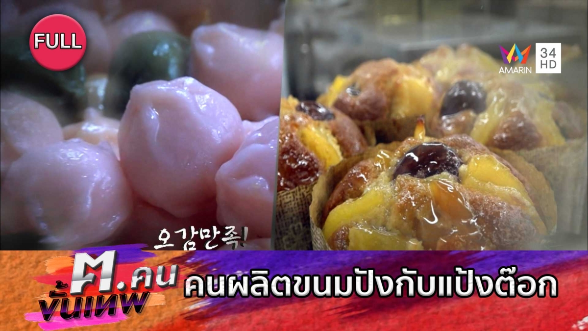 คนผลิตขนมปังกับแป้งต๊อกที่มีเวลาการทำงานไม่เหมือนคนอื่น | ฅ.คนขั้นเทพ