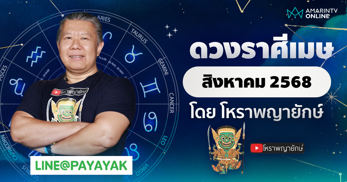 ดวงรายเดือน ลัคนาราศีเมษ ประจำเดือนสิงหาคม 2568 | โหราพญายักษ์