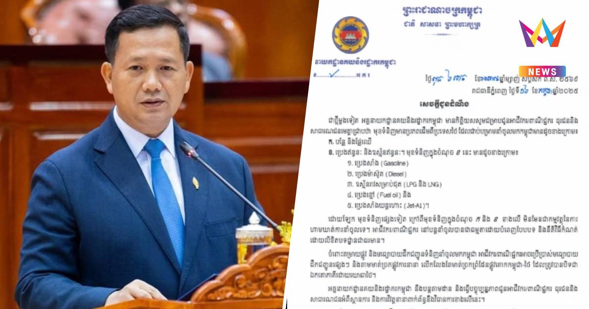 เขมรไฟเขียว นำเข้าสินค้าไทย ยกเว้นผัก ผลไม้ และเชื้อเพลิง
