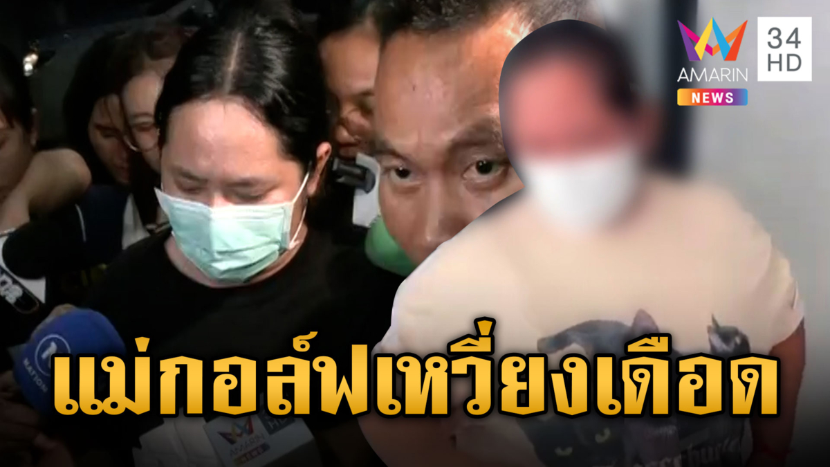 สอบ “สีกากอล์ฟ” ก่อนฝากขังพรุ่งนี้ ด้านแม่เหวี่ยงเดือดนักข่าว