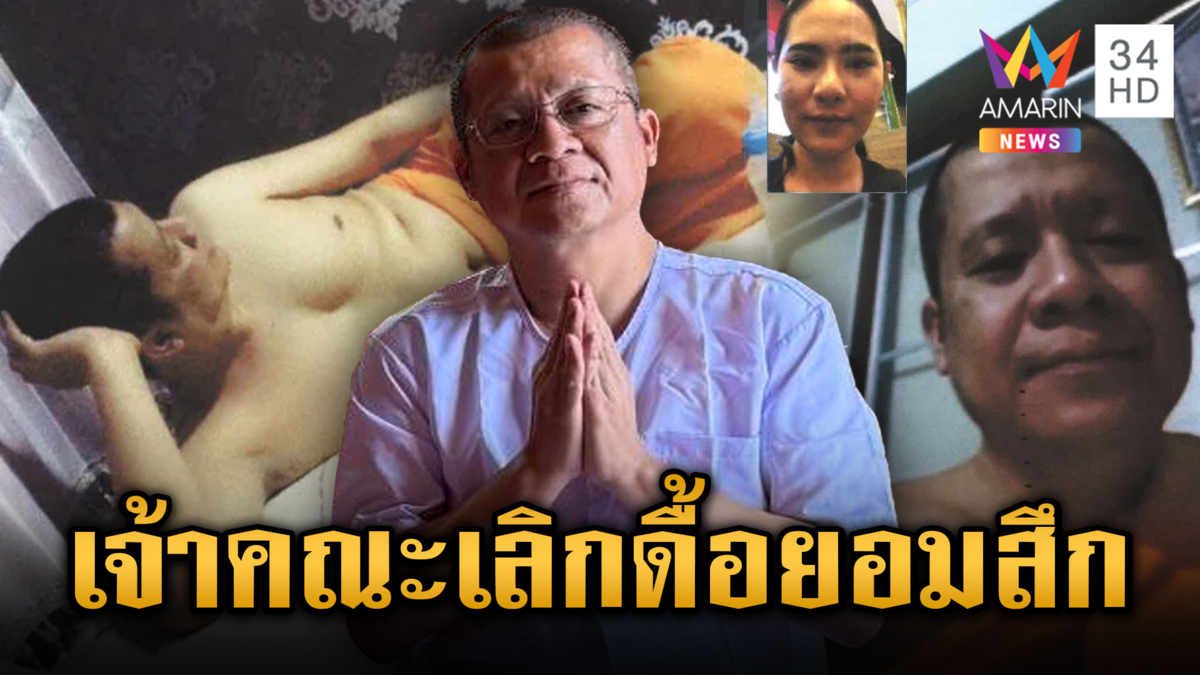 จำนนภาพลับ! เจ้าคณะจังหวัดยอมสึก เอาฤกษ์ชื่อวัดเป็นมงคล