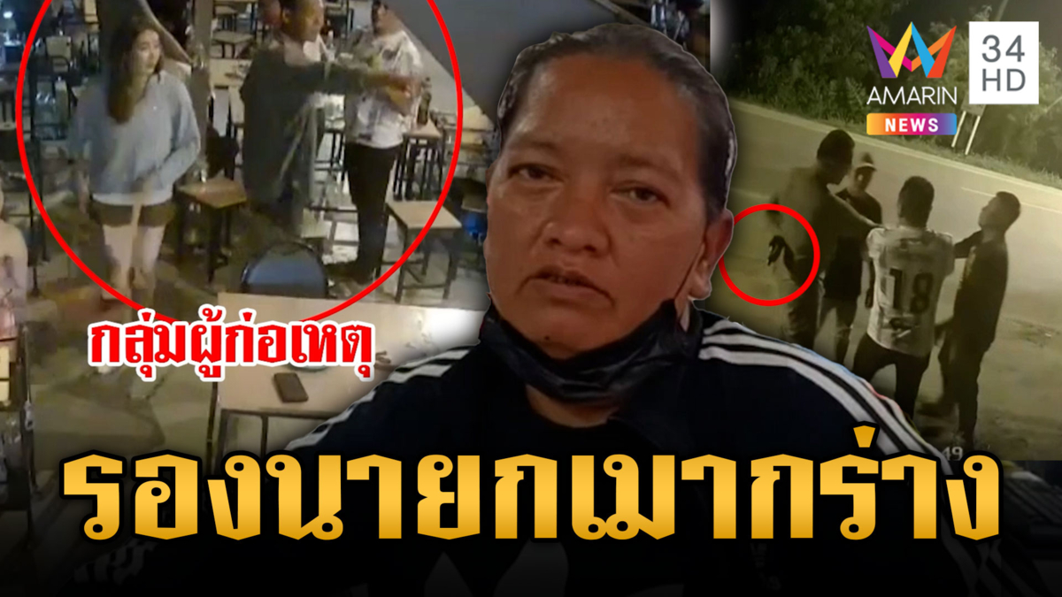 เจ้าของร้านสุดทน แก๊งอดีตรองนายก อบต.เมาชักปืนขู่