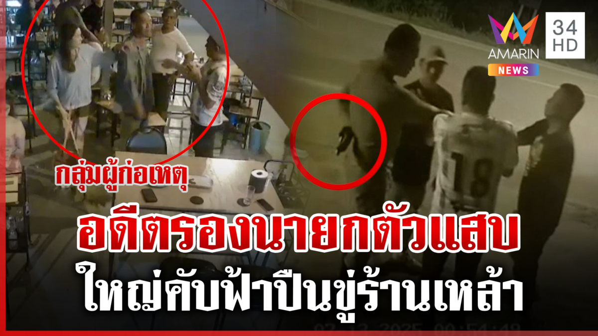 อดีตรองนายก อบต.ฉุนร้านเหล้าไม่ดูแล ชักปืนขู่-หาเรื่องทั้งร้าน