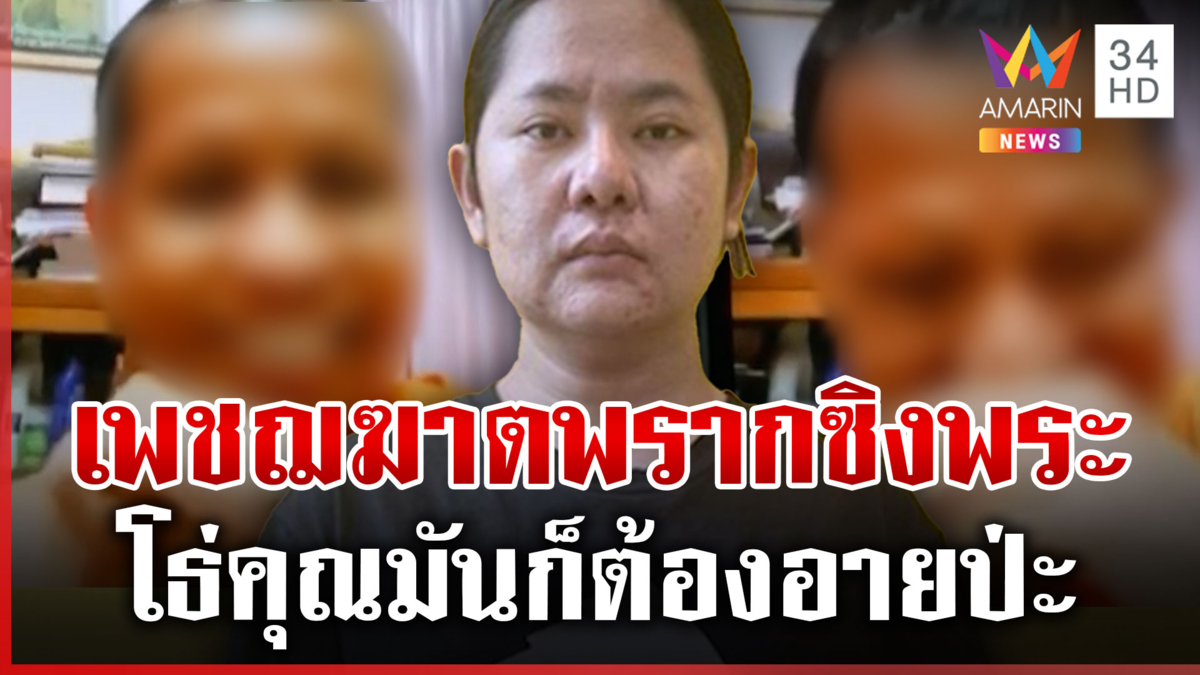 หลุดอีก! คลิปหวาน "สีกากอล์ฟ" เปิดซิงเจ้าอาวาส