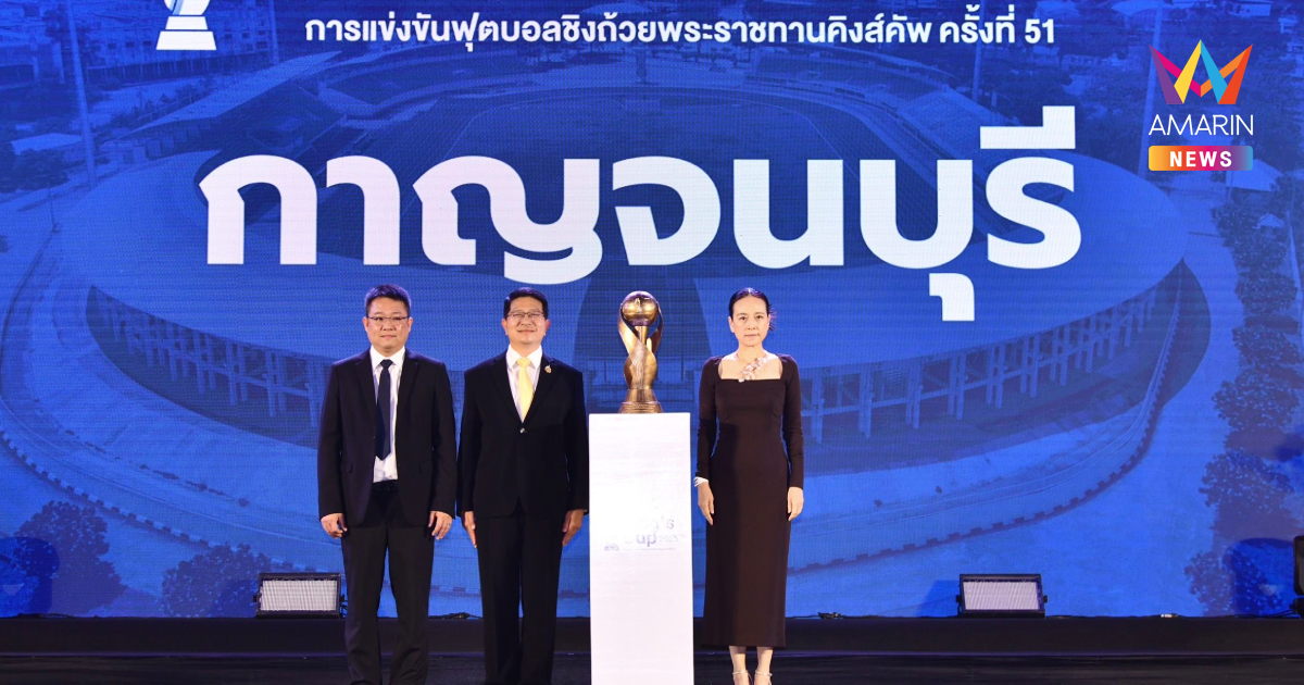 "สมาคมบอลไทย" เลือก "กาญจบุรี" เจ้าภาพ ศึกคิงส์คัพ ครั้งที่ 51