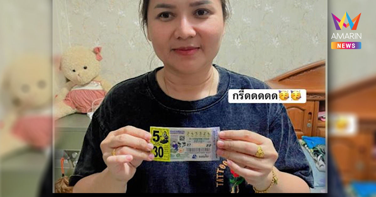ชีวิตเปลี่ยน! สาวชัยนาทดวงดีถูกลอตเตอรี่ รางวัลที่ 1 รับเงิน 30 ล้าน