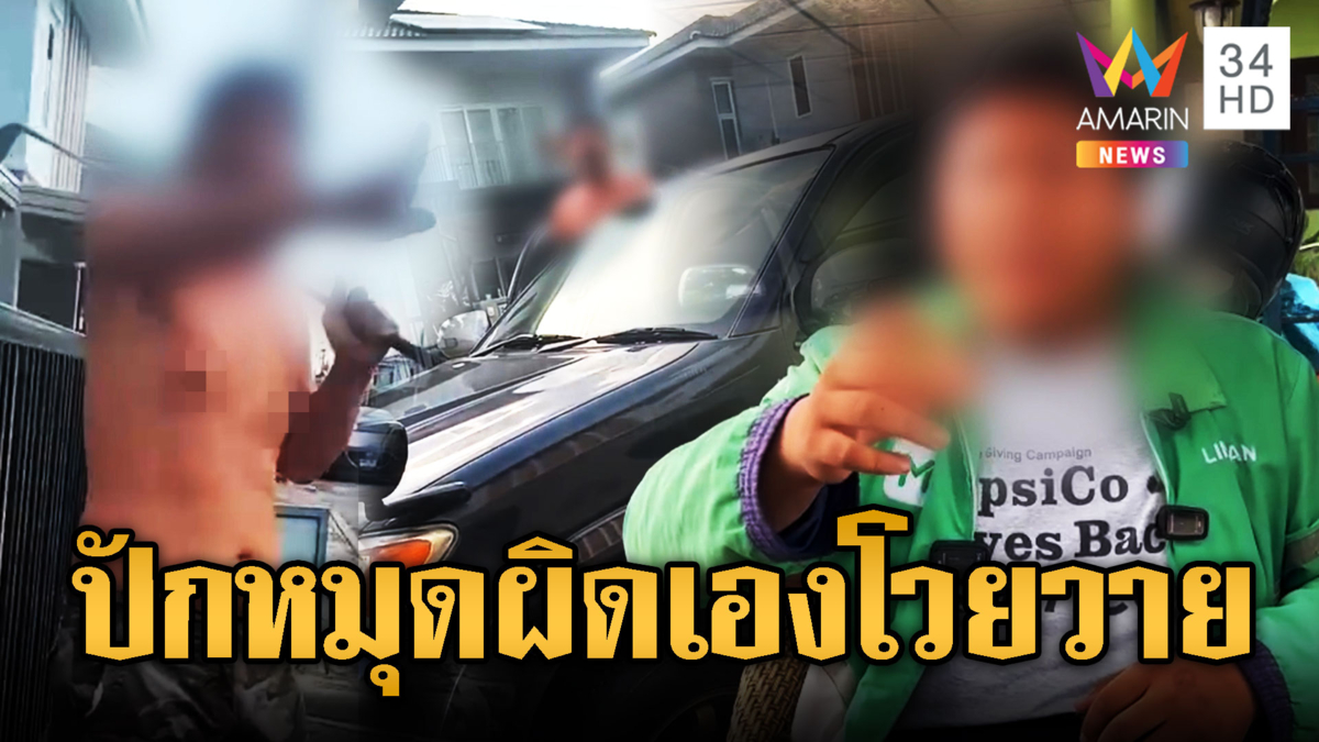 ปักหมุดผิด ไรเดอร์สะกิดเกือบโดนฟาด