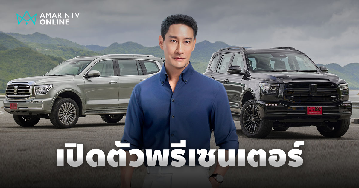 GWM ดึง ป้อง ณวัฒน์ นั่งแท่นพรีเซนเตอร์ไทยคนแรกของ Tank 500 Diesel