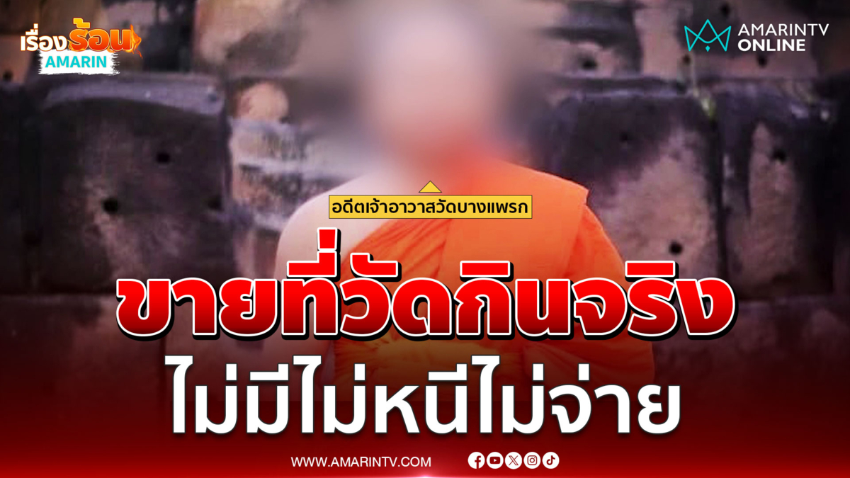 อดีตเจ้าอาวาสรับขายที่ดินวัดเอาเงินไปจริง ไม่ได้หนีไปญี่ปุ่น