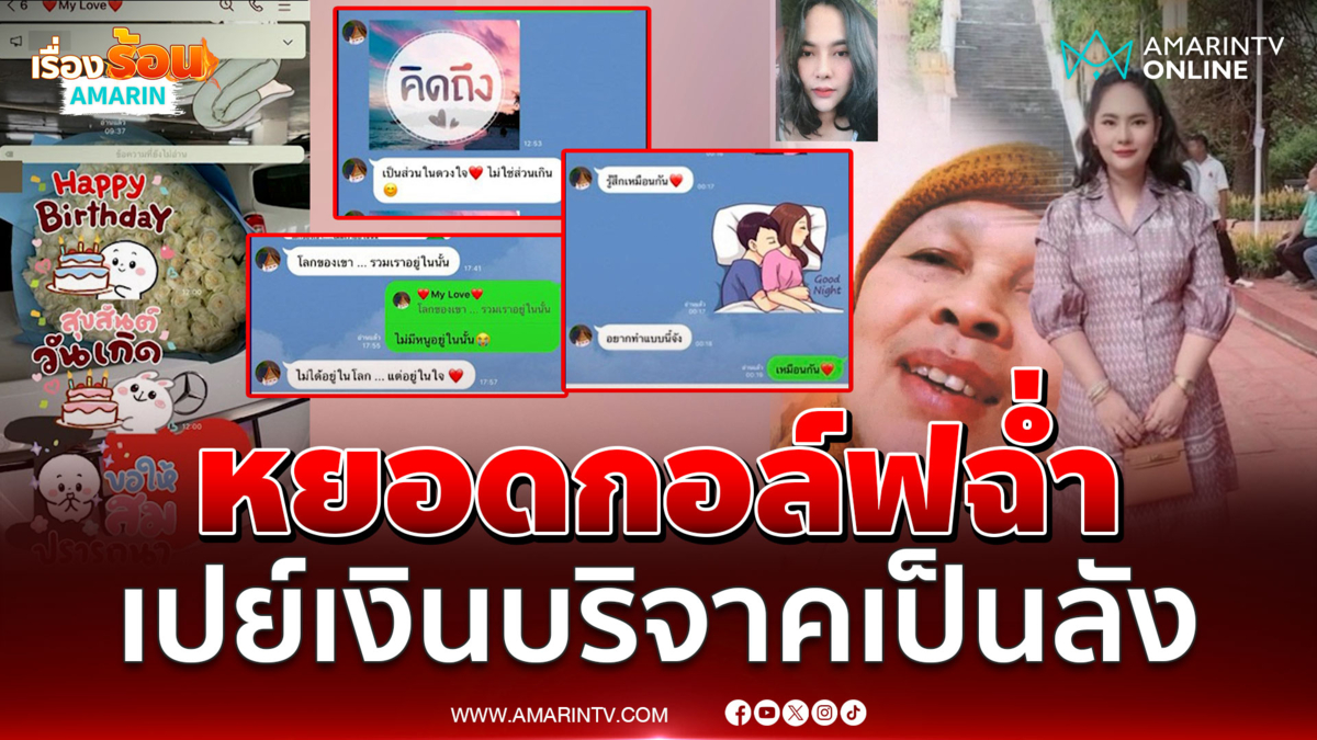 "ทิดประสิทธิ์" หยอด "สีกากอล์ฟ" ฉ่ำ แฉเปย์เงินเป็นลัง