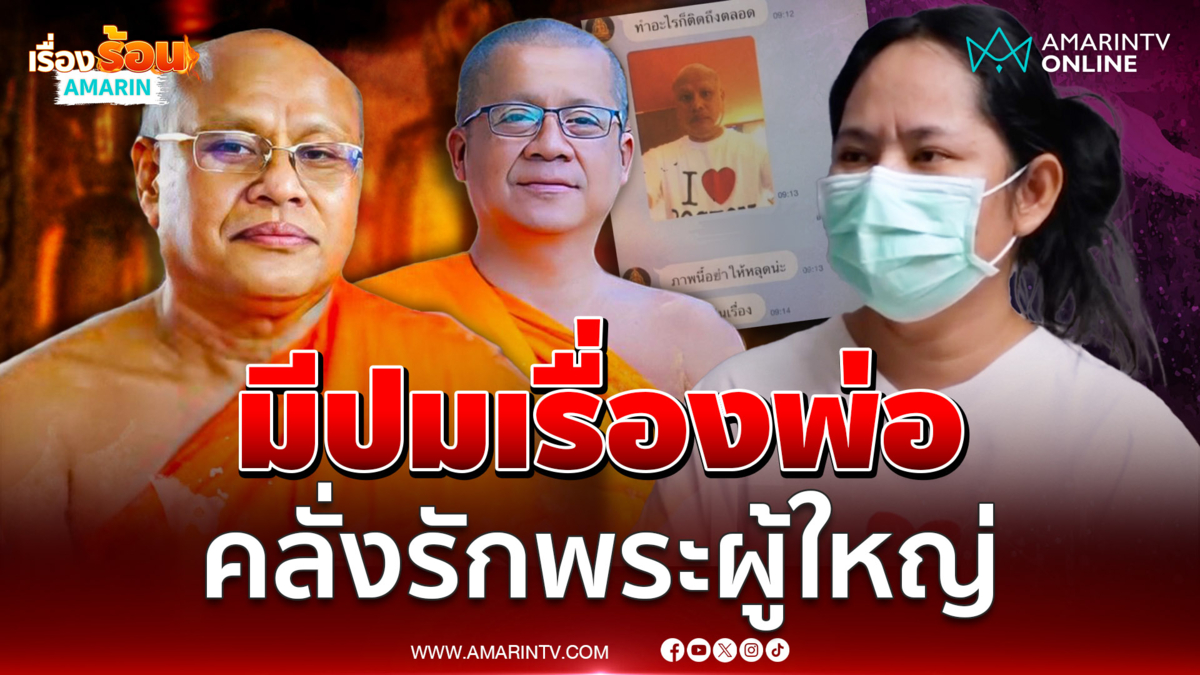 สีกากอล์ฟเล่าหมดเปลือก เปิดสเปกชอบพระผู้ใหญ่ เพราะมีปม