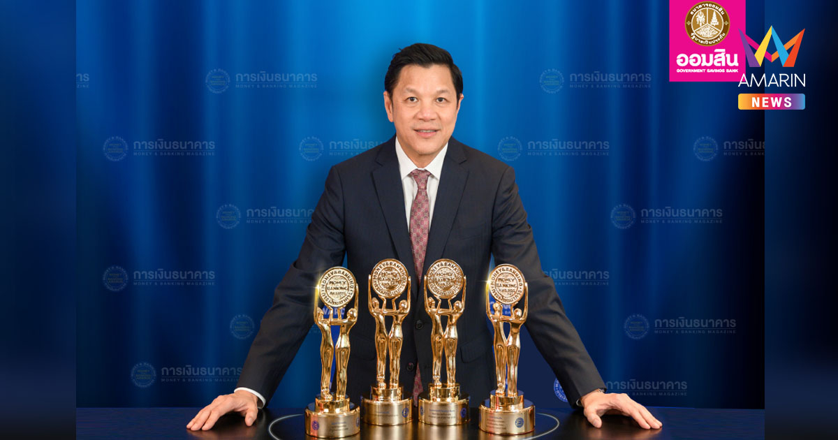 ออมสิน คว้า 4 รางวัลใหญ่ Money & Banking Awards 2025 สูงสุดเป็นประวัติการณ์