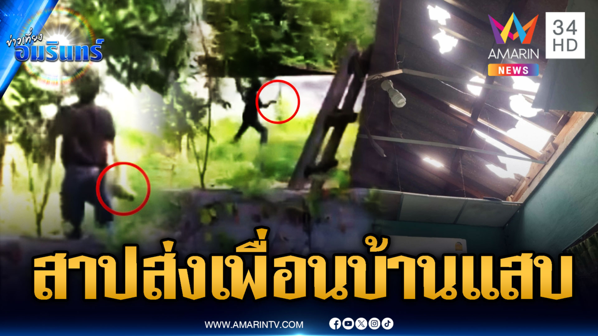 เพื่อนบ้านป่วน! เมาอาละวาดปาก้อนหินพังบ้าน