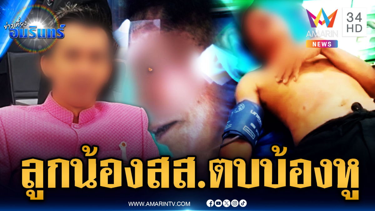 ลุงเจ็บน่วมอ้างลูกน้อง สส.อุ้มไปซ้อม ขู่ยิงทิ้งทะเล