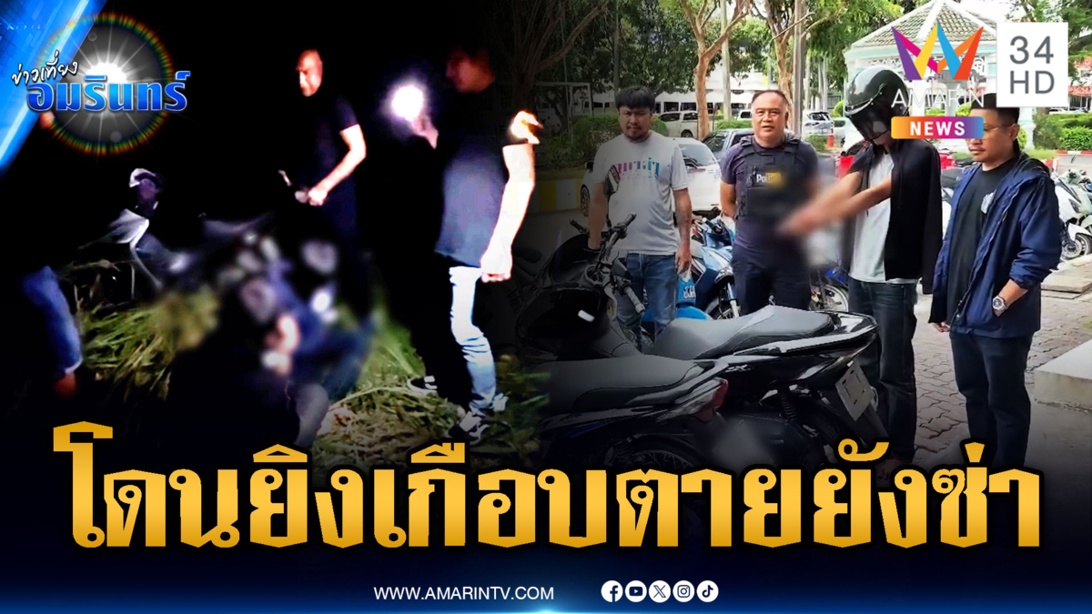 จับ “ออม เถ้าแก่น้อย” เคยโดนตร.ยิงเกือยตาย ยังซ่าเป็นโจร