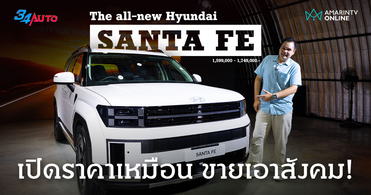 พาชมคันจริง Hyundai SANTA FE Gen 5 (2025) SUV ดีไซน์อย่างเท่ ราคาโดน