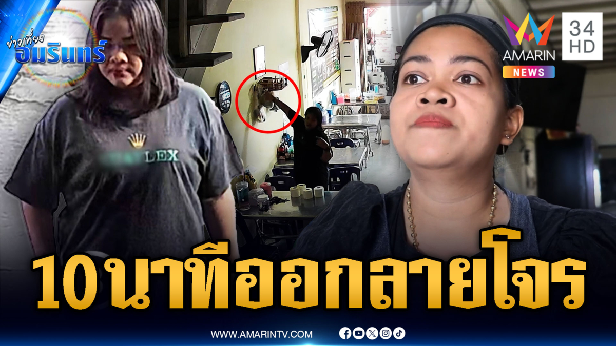 สาวเล่นละครหาเงินเลี้ยงลูก เริ่มงานแค่ 10 นาที ฉกเงินหมื่นหนี