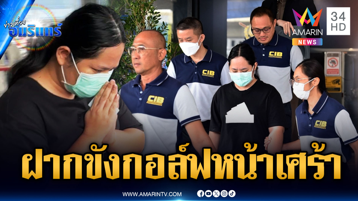 คุมตัว “สีกากอล์ฟ” ฝากขังศาล - คลิปลับพระยังหลุดเพิ่ม
