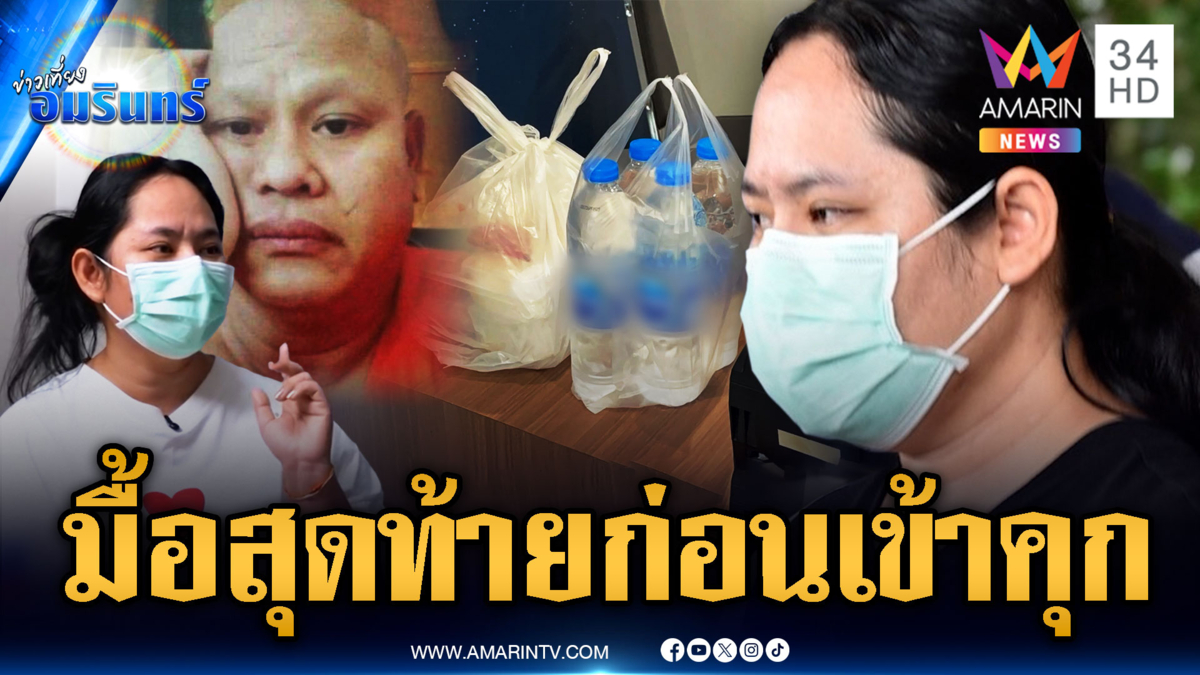 สีกากอล์ฟกินข้าวผัดพริกแกงก่อนฝากขัง เปิดใจรักแรกคนผ้าเหลือง