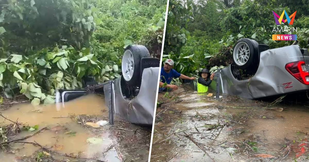 กระบะฝ่าฝนลื่นพุ่งลงคูน้ำ รถจมมิดคัน ลูกชายจมน้ำหัวใจหยุดเต้น