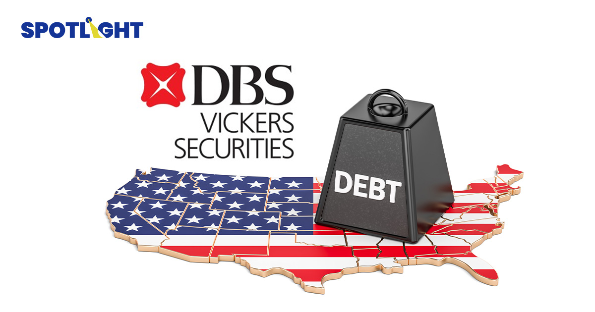 ทรัมป์ป่วนโลก! DBS เตือนหนี้สหรัฐฯ เสี่ยงพุ่ง แนะเลี่ยงบอนด์ หันถือทอง