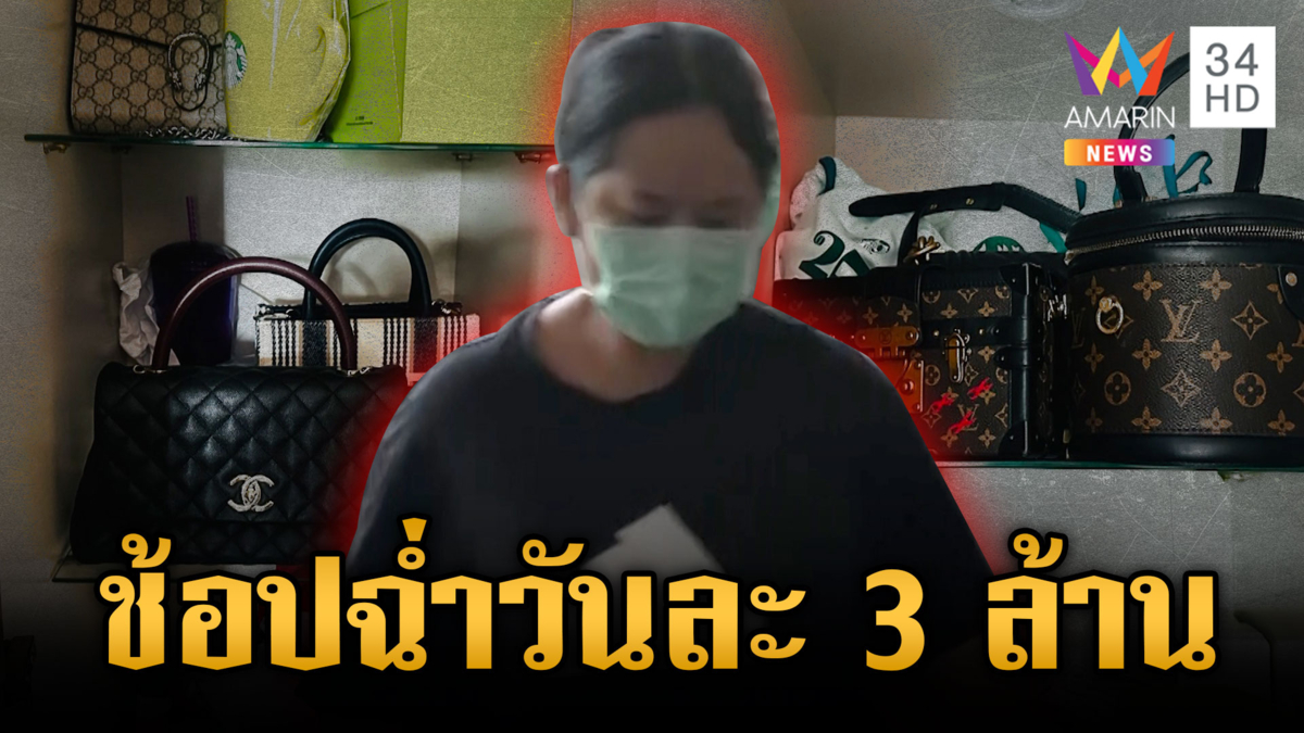 กอล์ฟปัดรีดทรัพย์พระ ฟุ้งติดแบรนด์เนม ช้อปวันละ 3 ล้าน