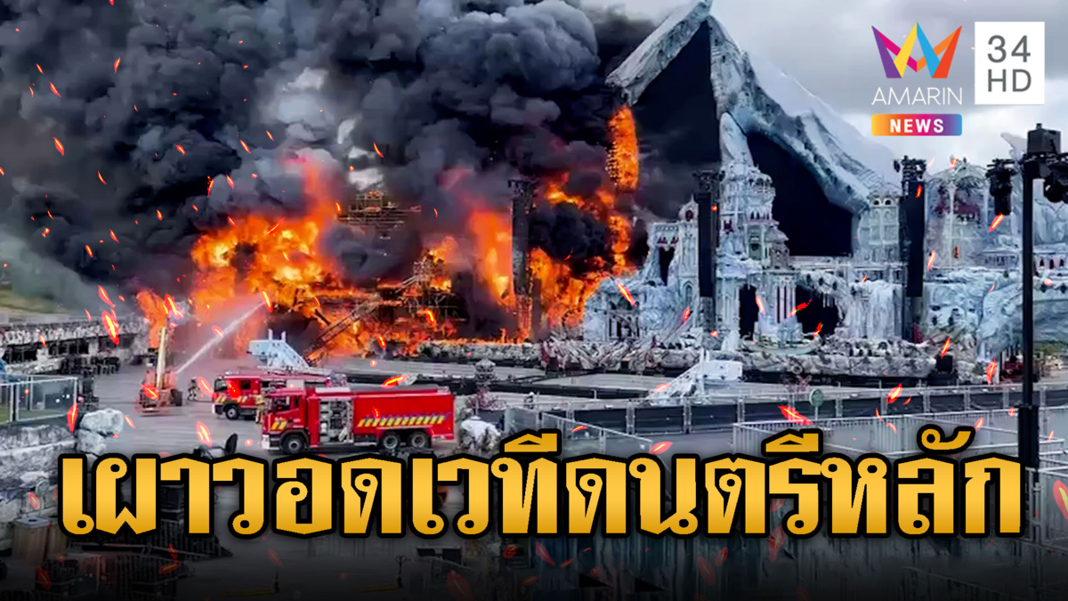 ไฟไหม้ระทึกเทศกาลดนตรีเบลเยี่ยม เวทีหลักถูกเผาวอด