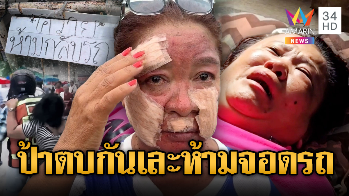 ป้าจอดรถผิดที่ถูกรุมตีเลือดอาบ ฟังความ 2 ด้านเรื่องพลิก