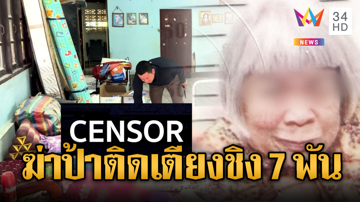 ล่ามือฆ่าป้าพิการติดเตียงชิงเงิน 7,000 บาท