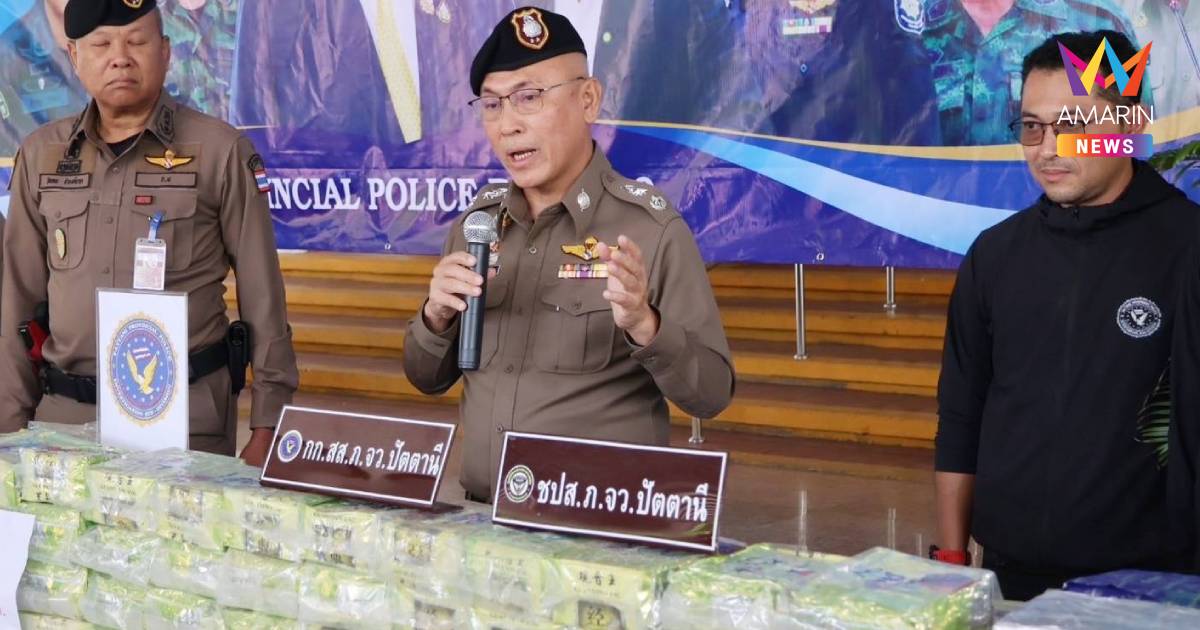 ปัตตานี แถลงจับยาไอซ์ล็อตใหญ่ 317 กิโลกรัม ลำเลียงจากภาคกลางลงใต้