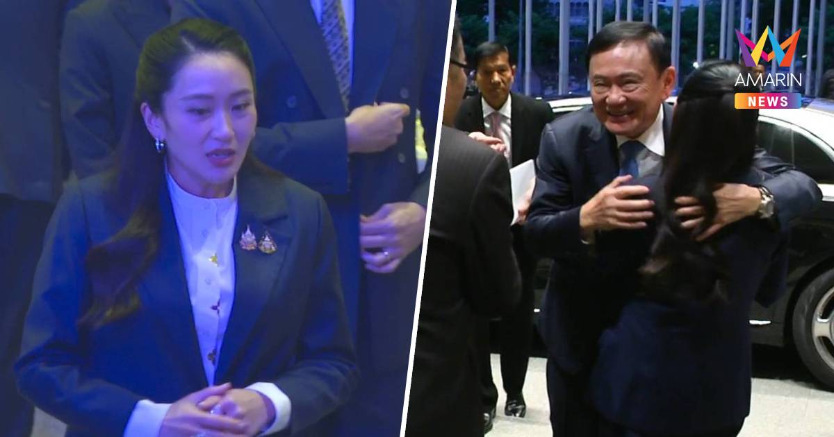 "ทักษิณ" ควง "ลูกอิ๊งค์" ร่วมงาน "ปลดล็อกอนาคตประเทศไทยสู้วิกฤตโลก"