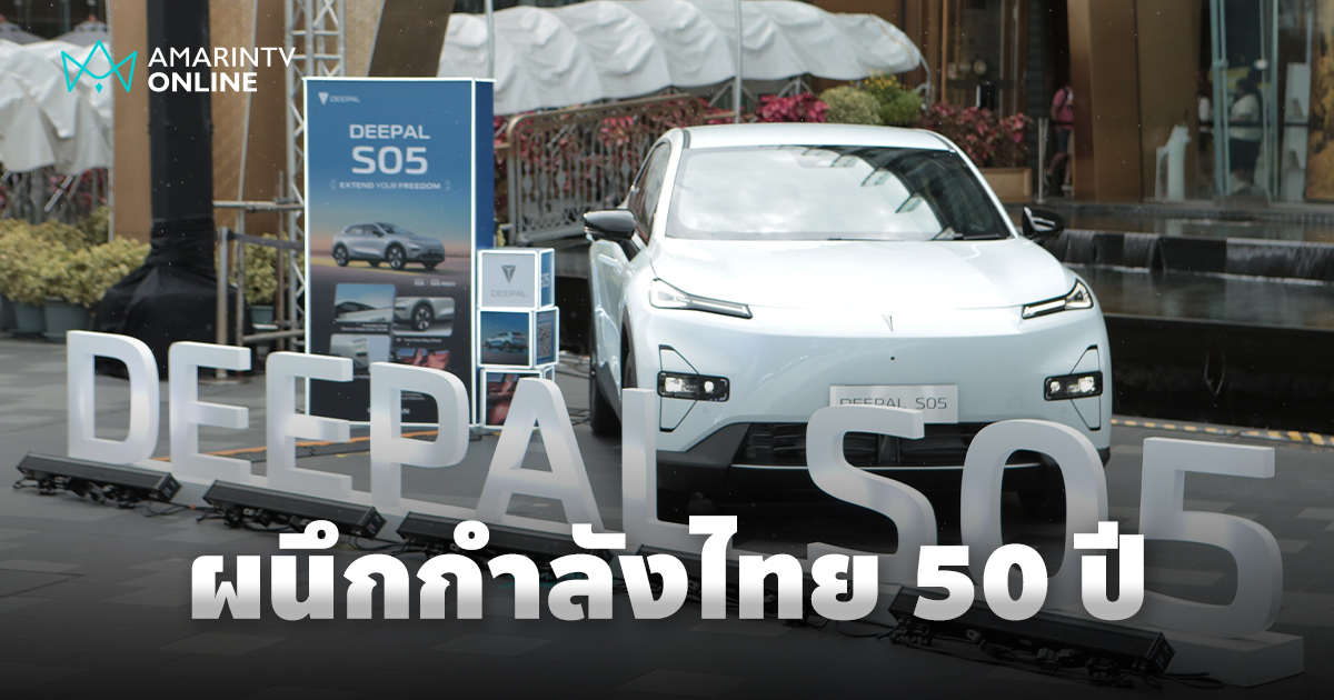 ฉางอานผนึกกำลังไทย 50 ปี ขับเคลื่อนนวัตกรรมสู่การเติบโตยั่งยืนในประเทศ