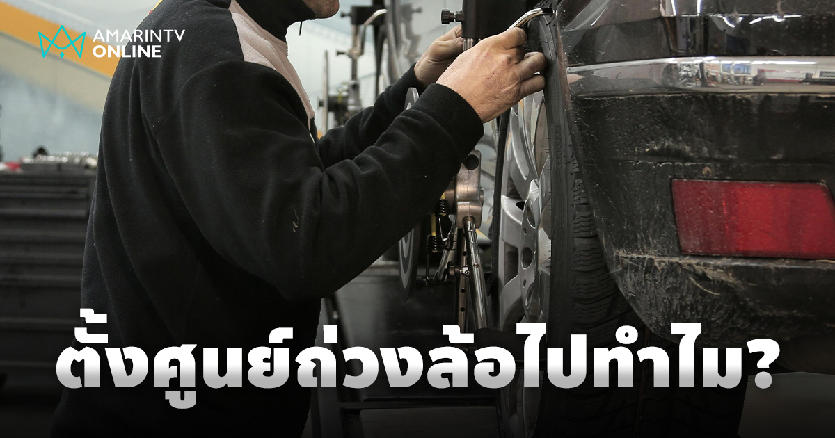 ตั้งศูนย์ถ่วงล้อไปทำไม? สิ่งจำเป็นที่คุณอาจมองข้าม เพื่อความปลอดภัย