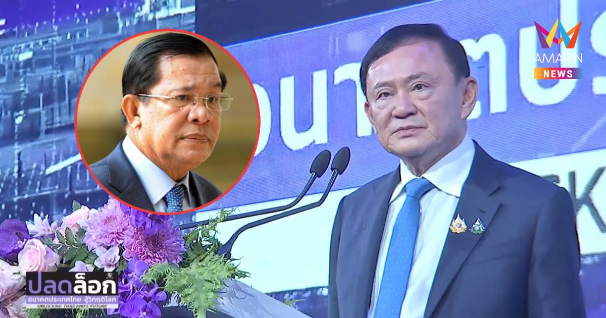 "ทักษิณ" ซัดผู้นำเขมรไร้จริยธรรม ลั่นสงสัยภท.เป็นไทยหรือเขมร