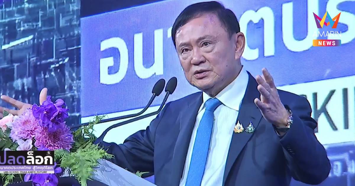 ทักษิณ หวังสร้างไทยเป็นศูนย์กลางไฟฟ้าสีเขียว ถมทะเลดึงเอกชน-ตปท.ลงทุน