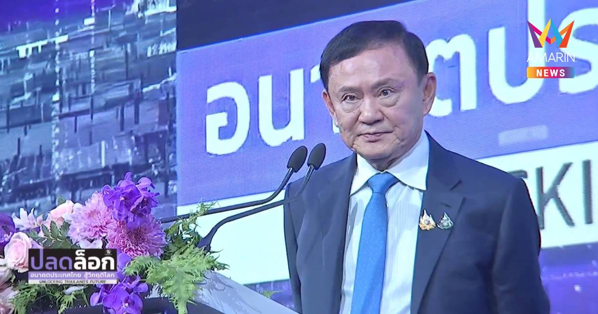 "ทักษิณ"ลั่นไม่เปลี่ยนรบ.-นายกฯได้"อิ้งค์"เป็นผู้นำแถมพ่อเป็นเสมียนปท.