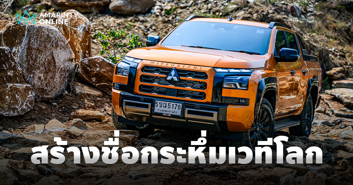 สร้างชื่อกระหึ่มเวทีโลก มิตซูบิชิ มอเตอร์ส ประเทศไทย คว้า 4 รางวัลใหญ่