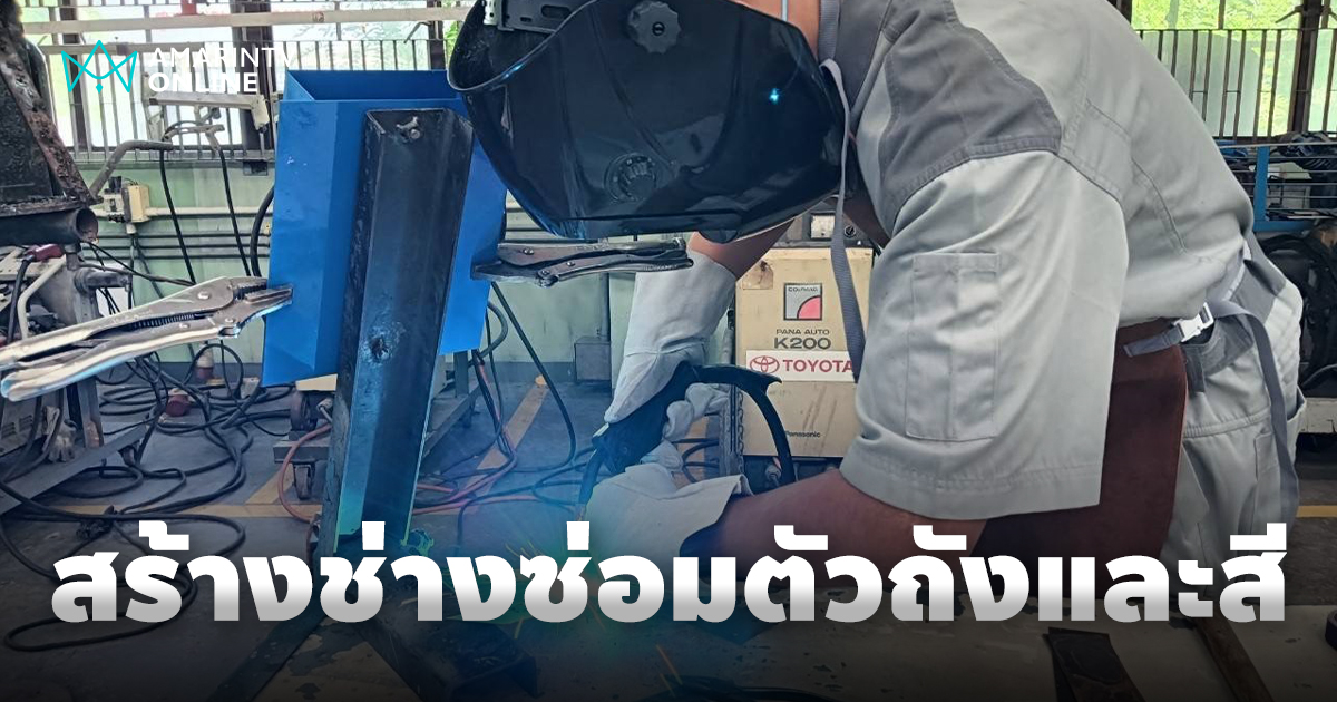 โตโยต้า สร้างช่างซ่อมตัวถังและสี สนับสนุนเยาวชนไทยมีงานทำกว่าพันคน