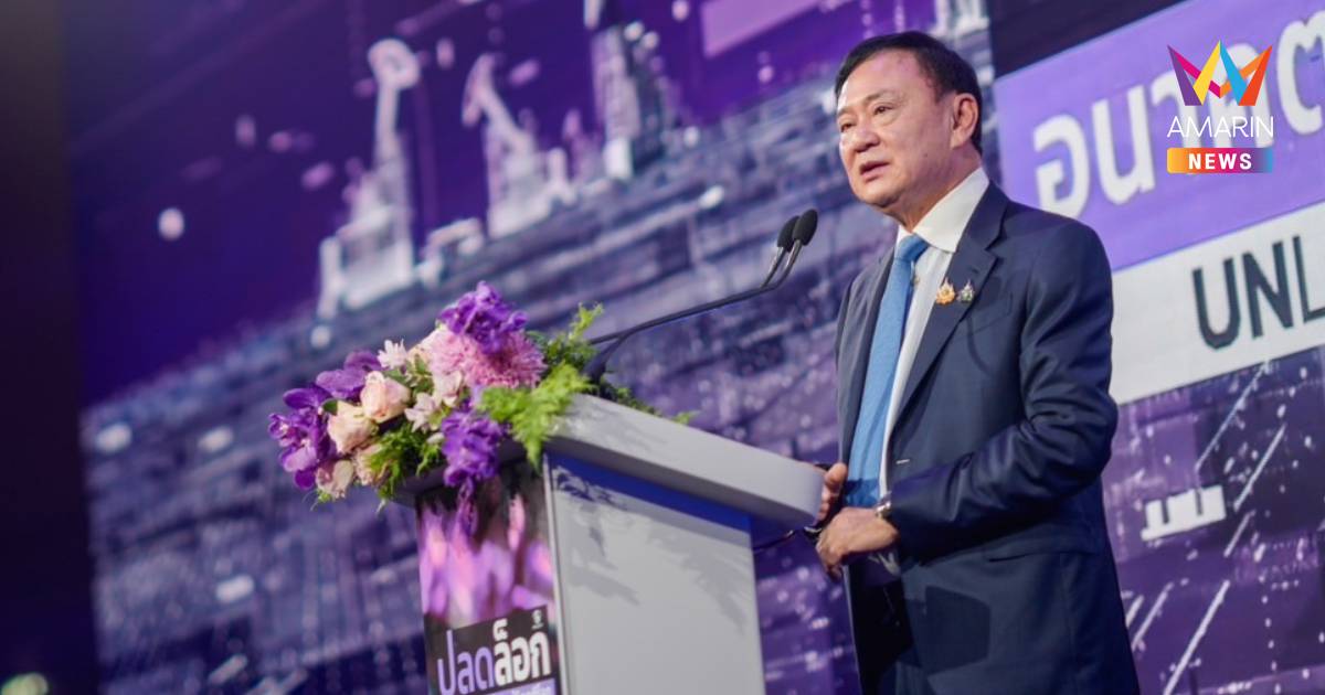"ทักษิณ" ยัน นักท่องเที่ยวจีนหาย ไม่ใช่เพราะเอนเตอร์เทนเมนต์คอมเพล็กซ์