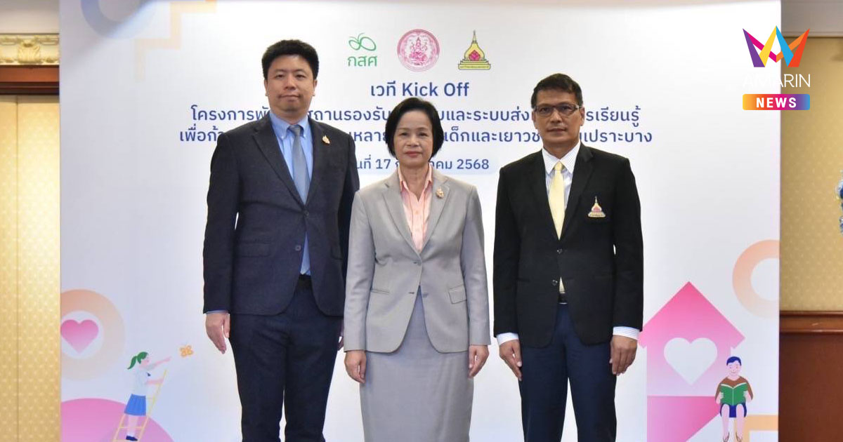 กรมกิจการเด็กและเยาวชน ร่วมกับ กองทุนเพื่อความเสมอทางการศึกษา และ มหาวิทยาลัยอุบลฯ ผนึกกำลังภาคีเครือข่าย Kick Off สถานรองรับต้นแบบ ปั้นเด็กเปราะบาง ก้าวข้ามความยากจนยั่งยืน