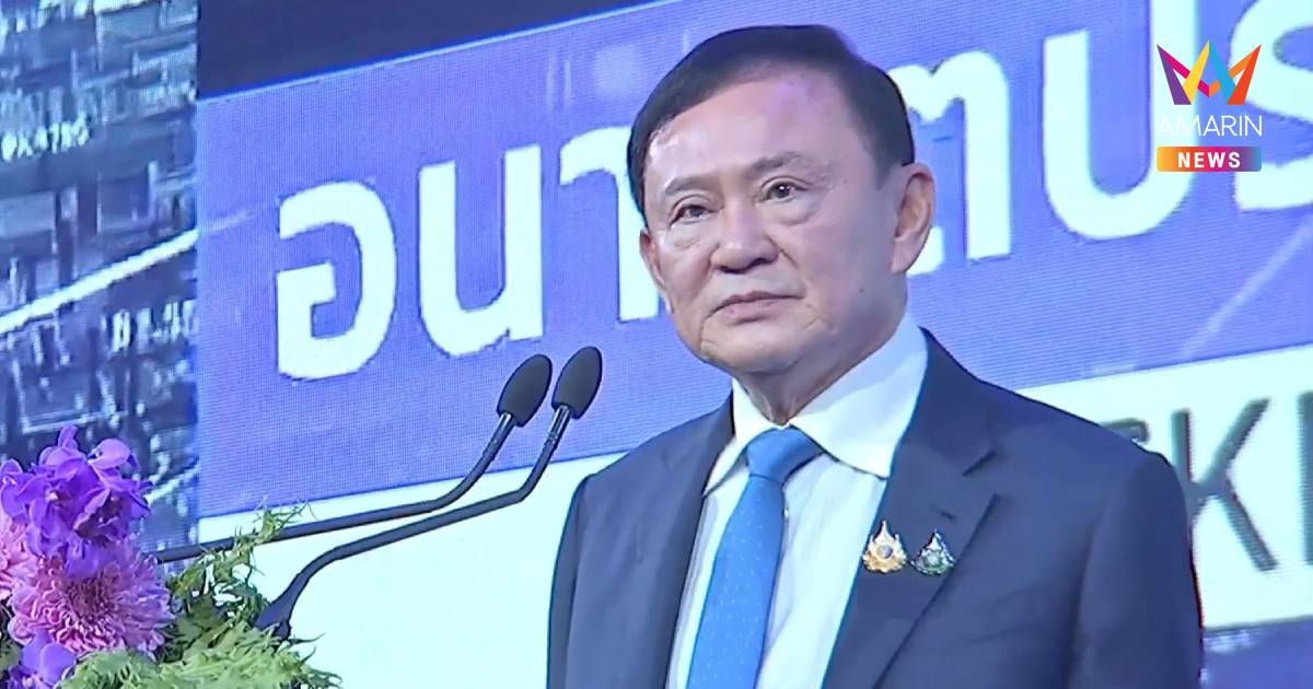 "ทักษิณ" แย้ม อังคารที่จะถึง ครม. เคาะชื่อ "ผู้ว่าแบงก์ชาติคนใหม่" ได้