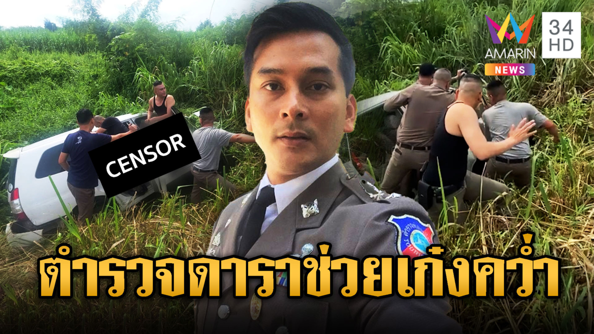 รองเทน จอดรถช่วยเก๋งตกถนนพบคนขับดับคาที่