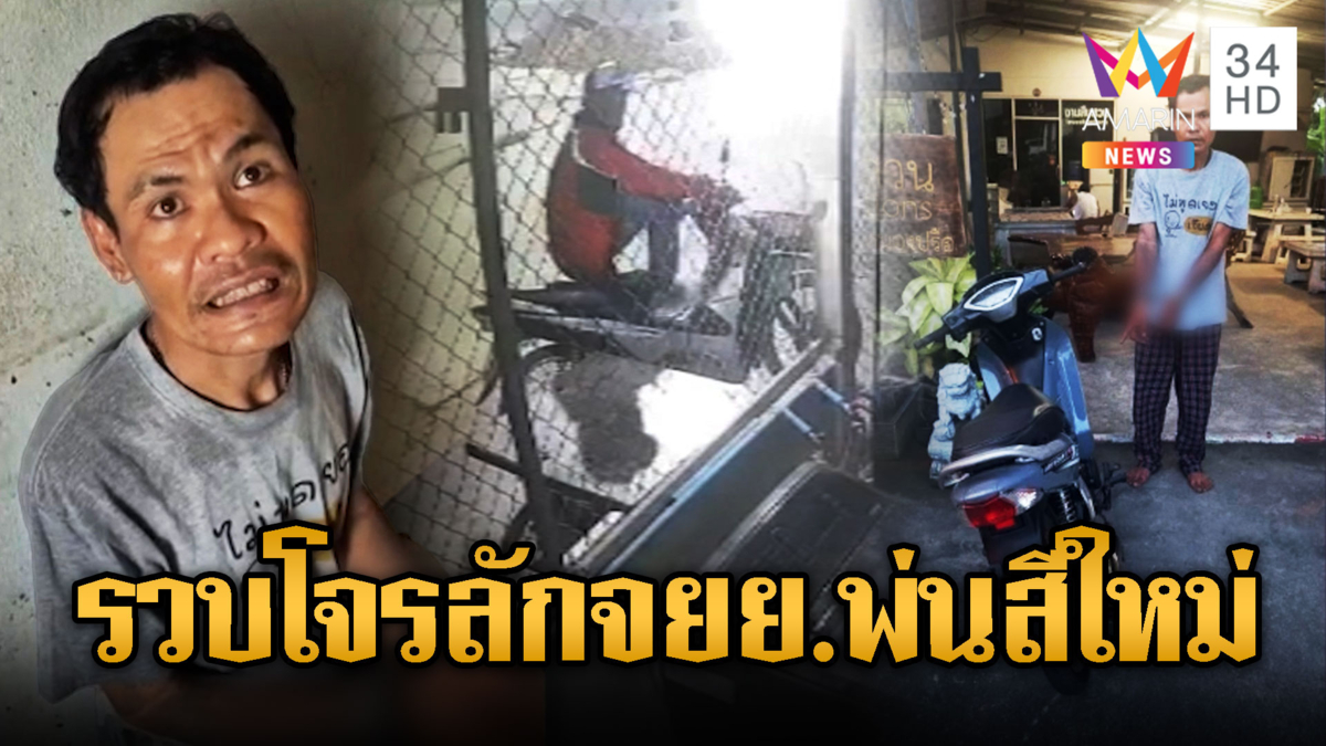 รวบผัวเมียขี้ยาตระเวนลักจยย.หาเงินเสพไอซ์