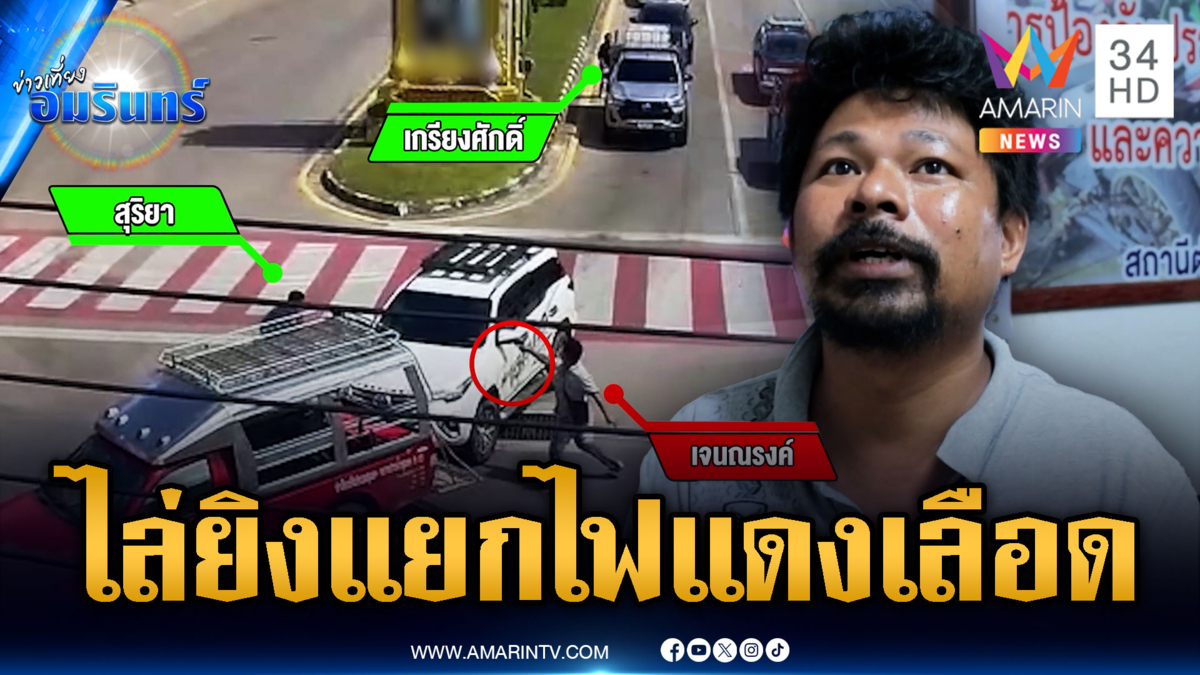 ปาดหน้าเฉี่ยว วางมวย ยิง 3 นัดแยกไฟแดง