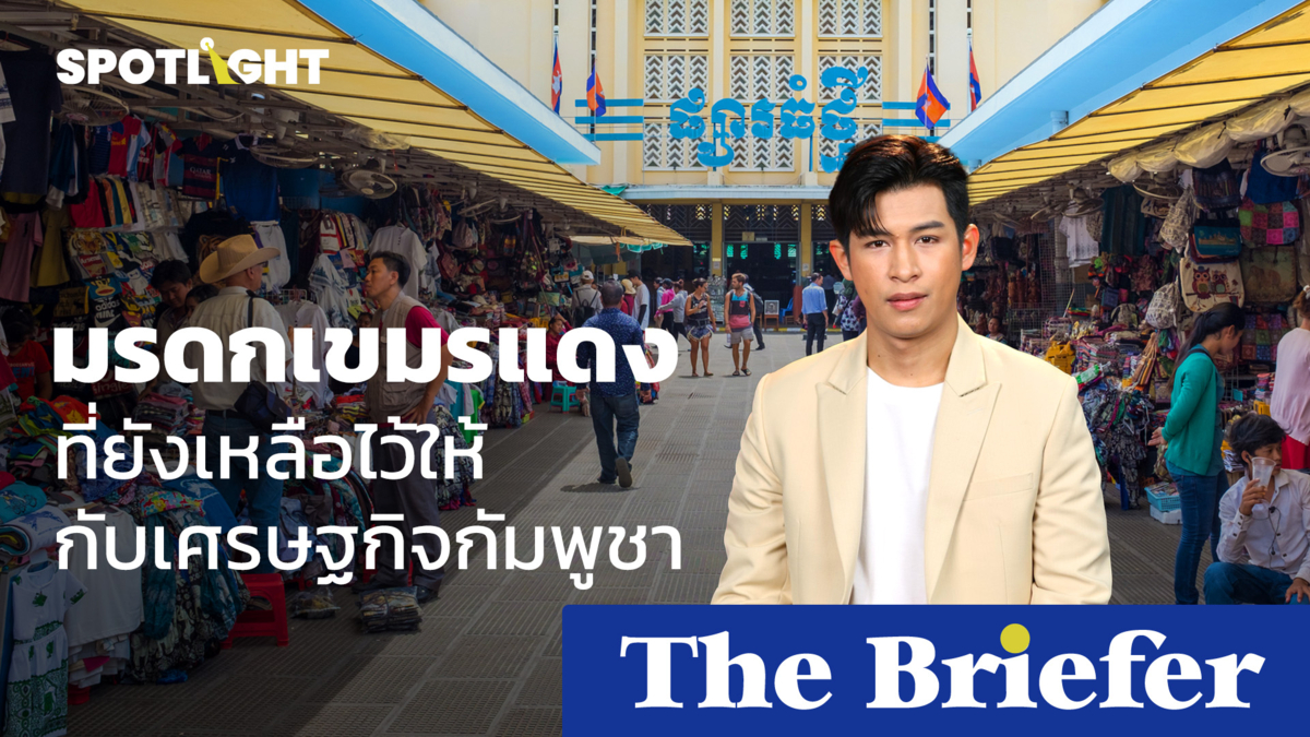 มรดกเขมรแดงที่ยังเหลือไว้ให้กับเศรษฐกิจกัมพูชา