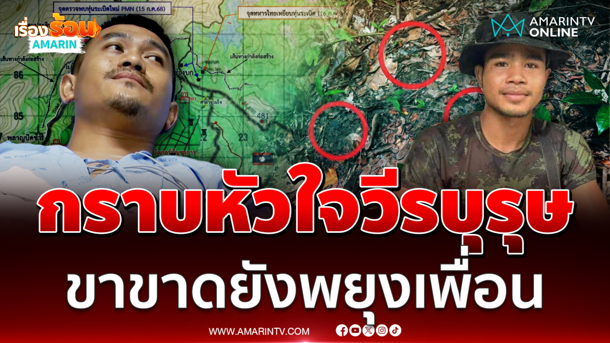 กราบหัวใจวีรบุรุษ พลทหารขาขาดยังพยุงช่วยเพื่อน 