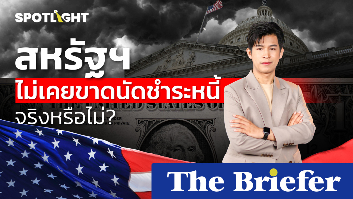 สหรัฐฯ ไม่เคยขาดนัดชำระหนี้จริงหรือไม่?